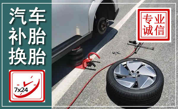 南郑汽车换轮胎,附近上门换轮胎电话
