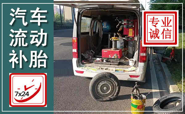 南郑汽车流动补胎,附近补胎电话