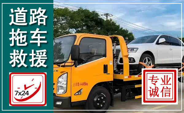 南郑拖车救援,汽车救援拖车电话