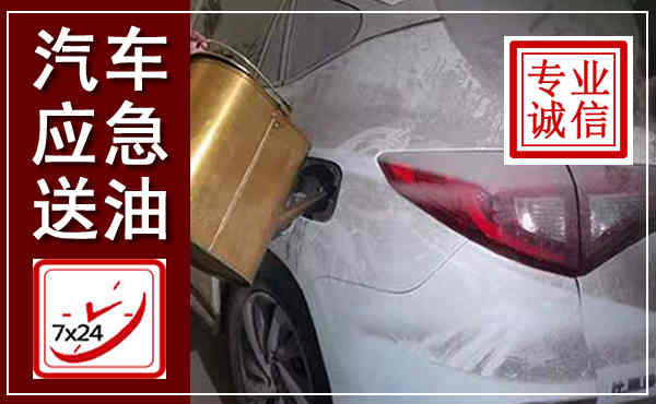 南郑汽车送油救援,附近上门送油电话