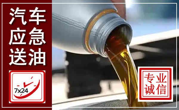 南郑汽车送燃油救援,附近上门送燃油电话