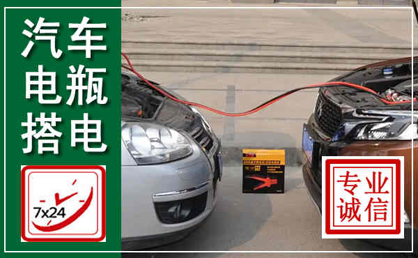 南郑汽车搭电,附近电瓶搭电救援电话