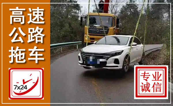 南郑高速公路拖车,附近高速公路拖车救援电话