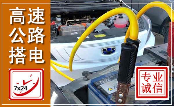 南郑高速公路汽车搭电,中途电瓶维修电话