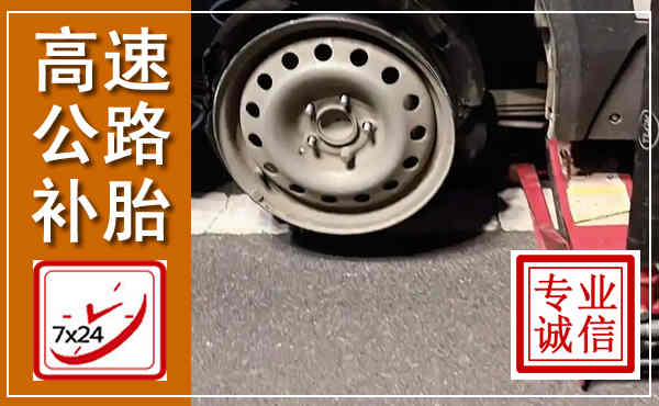 南郑高速公路流动补胎,汽车换轮胎电话