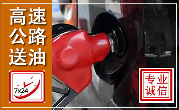 南郑高速公路汽车送油,汽车救援送油电话