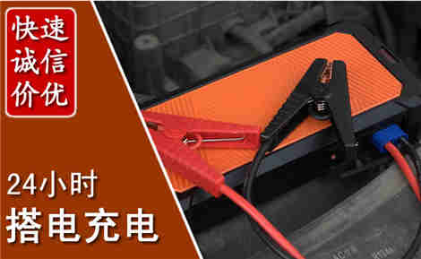 南郑汽车搭电场景与案例