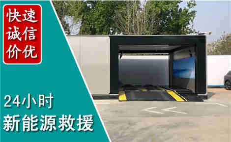 南郑新能源汽车救援场景与案例